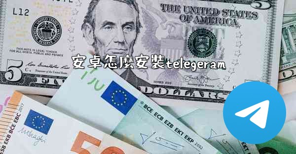安卓怎麼安裝telegeram
