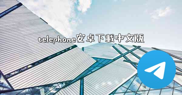 telephone安卓下載中文版