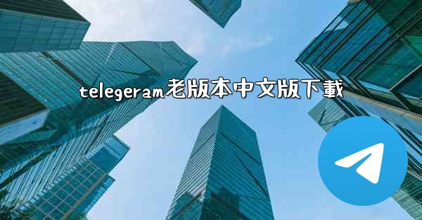 telegeram老版本中文版下載