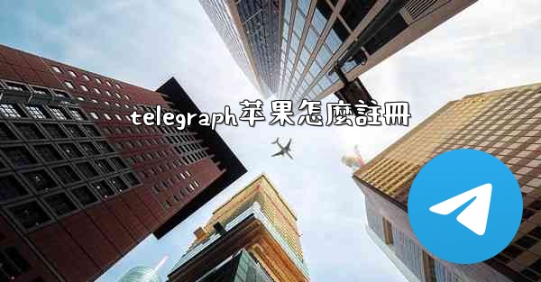 telegraph苹果怎麼註冊