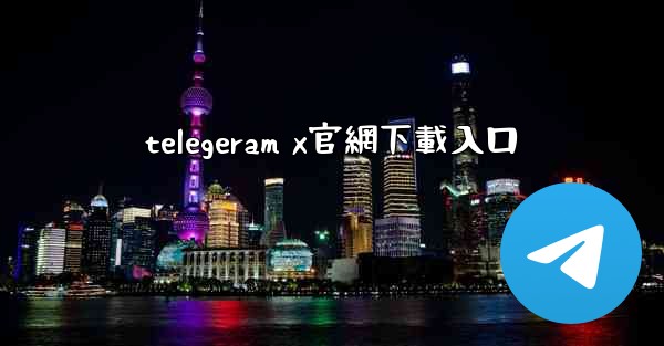 telegeram x官網下載入口