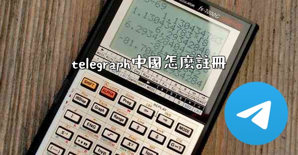 telegraph中國怎麼註冊