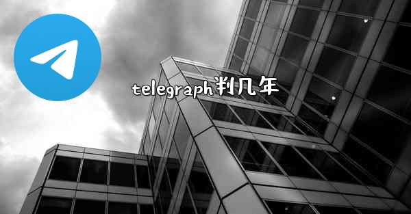 telegraph判几年