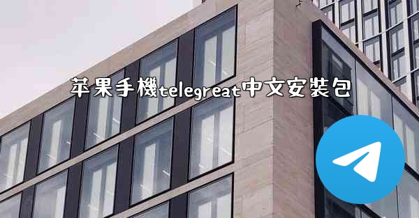 苹果手機telegreat中文安裝包