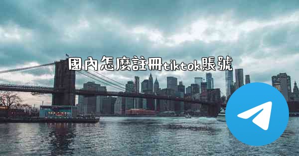 國內怎麼註冊tiktok賬號