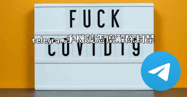 telegram手機號怎麼解除封禁