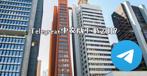 Telegreat中文版下載2019