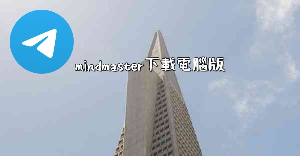 mindmaster下載電腦版