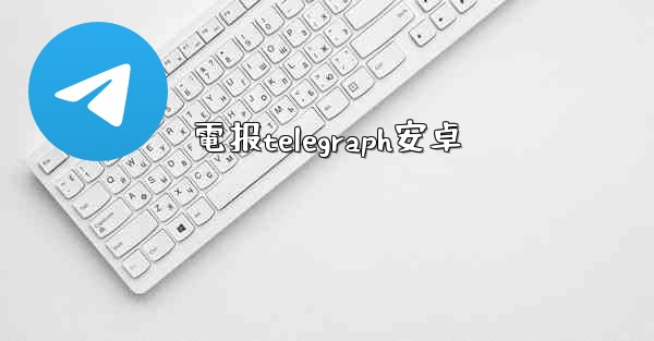 電报telegraph安卓