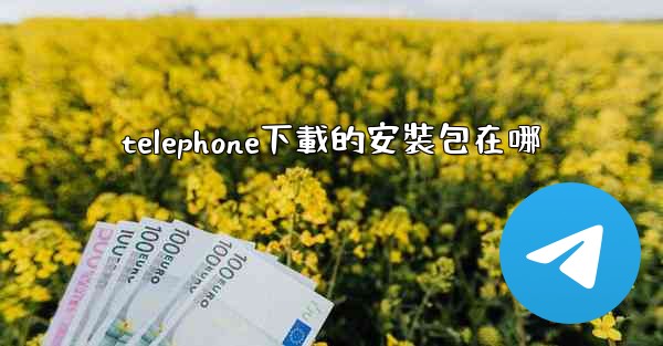telephone下載的安裝包在哪