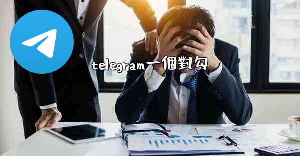 telegram一個對勾
