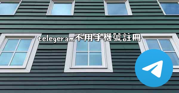 telegeram不用手機號註冊