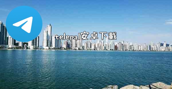 telepal安卓下載