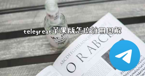 telegreat苹果版怎麼註冊图解