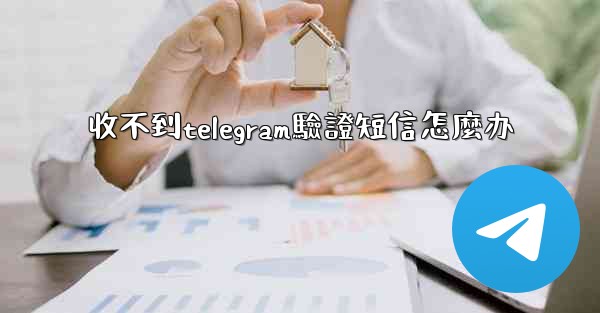 收不到telegram驗證短信怎麼办