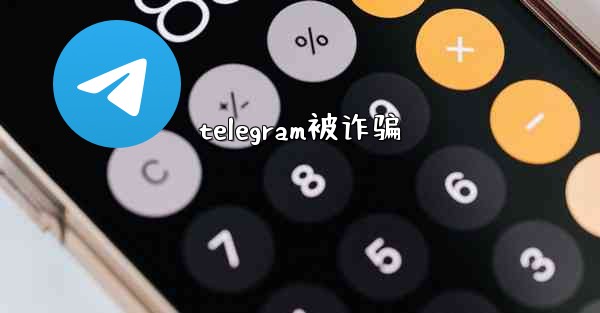 telegram被诈骗