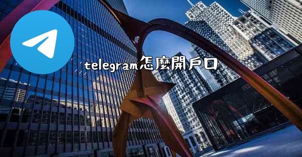 telegram怎麼開戶口