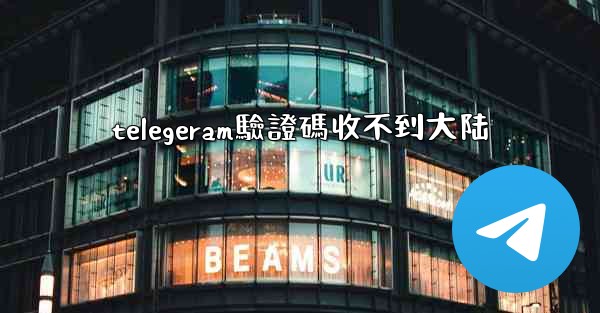 telegeram驗證碼收不到大陆