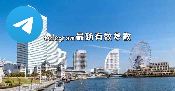 telegram最新有效参數