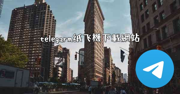 telegarm纸飞機下載網站