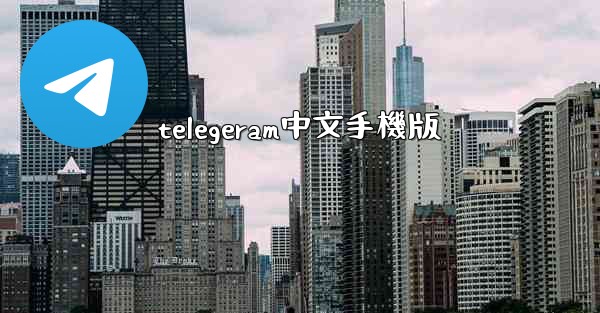 telegeram中文手機版