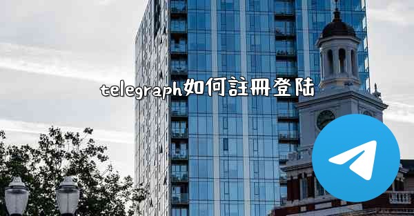 telegraph如何註冊登陆