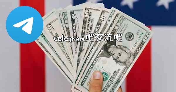 telegram吧交流吧