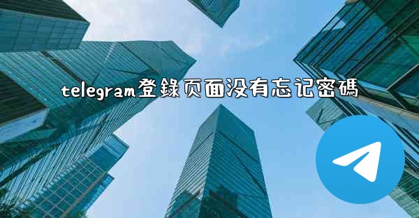 telegram登錄页面没有忘记密碼