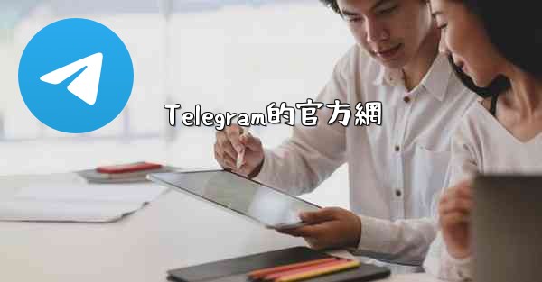 Telegram的官方網
