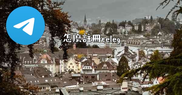 怎麼註冊teleg