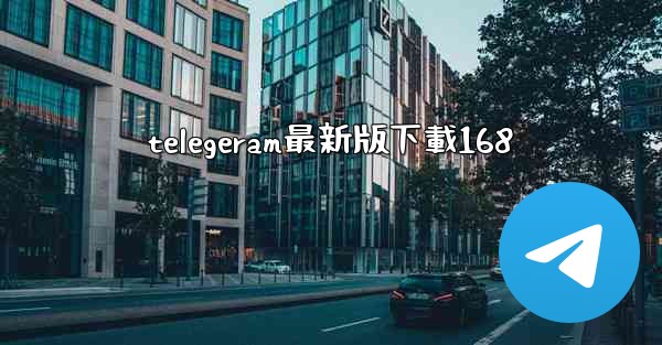telegeram最新版下載168
