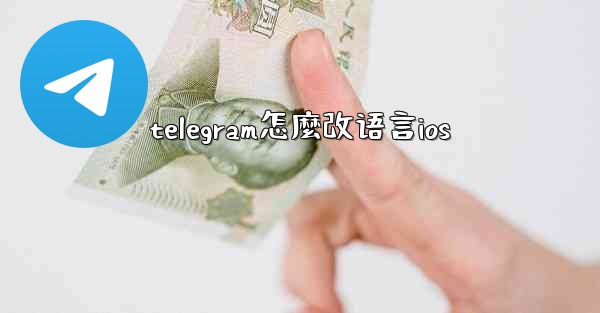 telegram怎麼改语言ios