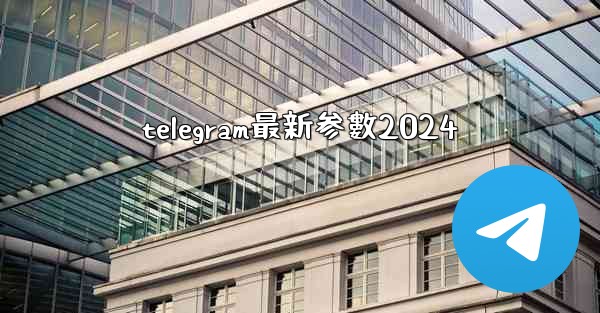 telegram最新参數2024