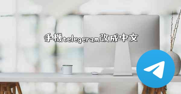 手機telegeram改成中文