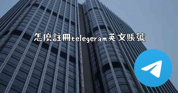 怎麼註冊telegeram英文賬號
