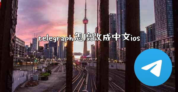 <b>telegraph怎麼改成中文ios</b>