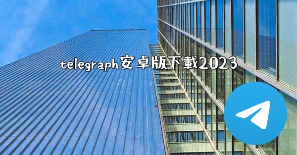 telegraph安卓版下載2023