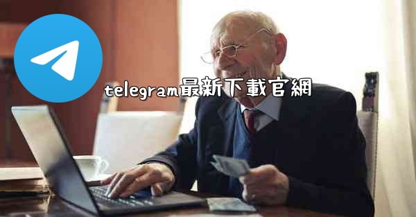 telegram最新下載官網