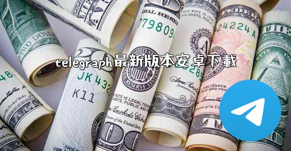 telegraph最新版本安卓下載