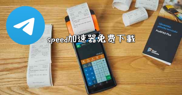 speed加速器免费下載
