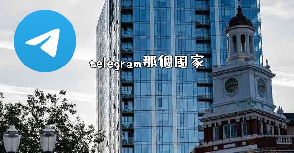 telegram那個國家