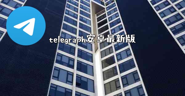 telegraph安卓最新版