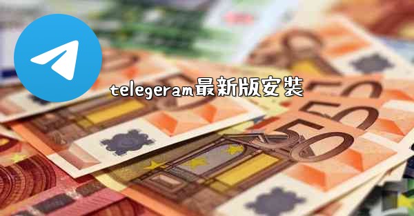 telegeram最新版安裝