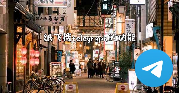 纸飞機telegraph的功能