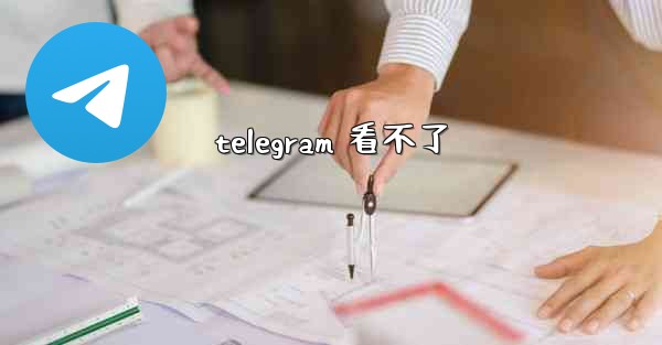 telegram 看不了
