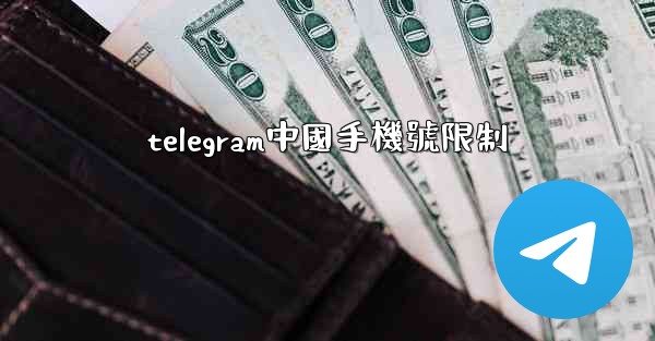 telegram中國手機號限制