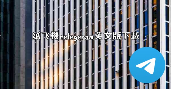 纸飞機telegeram英文版下載