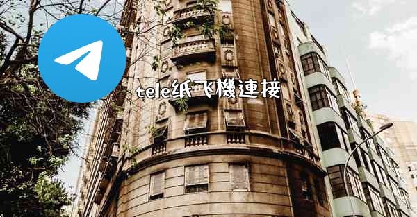 tele纸飞機連接