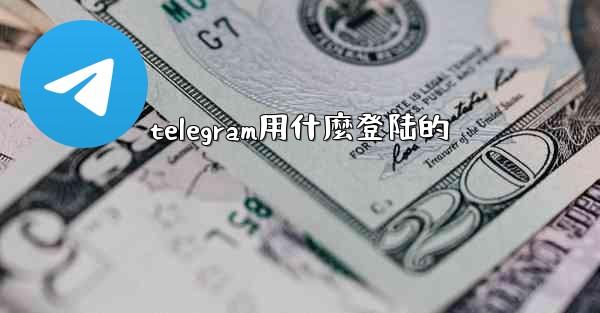 telegram用什麼登陆的