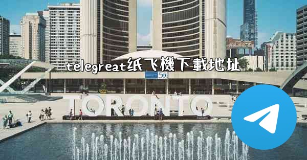 telegreat纸飞機下載地址